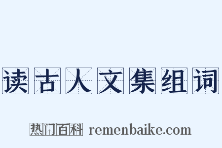 读古人文集组词是什么意思的图片